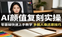 AI颜值复刻实操，零基础快速上手教学，多图人像还原技巧