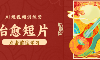 怀旧乡村治愈短片！零成本 AI 做童年动画，小众赛道轻松涨粉变现月入万元