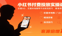 小红书付费投放实操课：巨量AD、巨量本地推等平台投流技巧精准获客