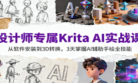设计师专属Krita AI实战课：从软件安装到3D转换，3天掌握AI辅助手绘全技能