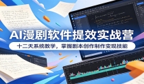 AI漫剧软件提效实战营：十二天系统教学，掌握剧本创作制作变现技能