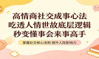 高情商社交成事心法：吃透人情世故底层逻辑，秒变懂事会来事高手