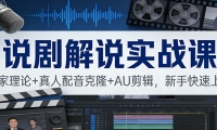 说剧解说实战课：独家理论+真人配音克隆+AU剪辑，新手快速上手
