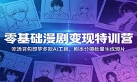 零基础漫剧变现特训营：玩转豆包即梦多款AI工具，剧本分镜批量生成短片