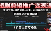 短剧剪辑推广变现课：素材下载+爆款剪辑+去重，挂链接与涨粉