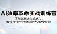AI效率革命实战训练营：零基础精通生成式AI，解锁办公设计创作商业变现全技