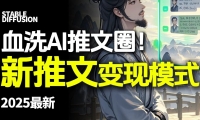 最新AI动态电影漫画小说推文，全流程实操教学，小白也能月入1万+