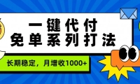 一键代付免单系列打法，长期稳定，月增收1000+
