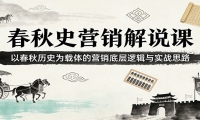 春秋史营销解说课：以春秋历史为载体的营销底层逻辑与实战思路