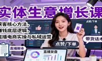 实体生意增长课：获客核心方法，赚钱底层逻辑，直播电商实操与私域运营