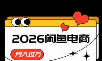 2026闲鱼电商高需求卖法，长期稳定可做，一单利润300