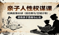 亲子人性权谋课：经典故事80讲（田忌赛马，空城计等），修炼亲子思维与心法