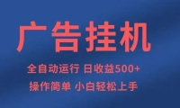 广告挂机，2025风口项目全新玩法，全自动500+项目