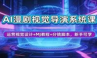 AI漫剧视觉导演系统课：运营视觉设计+MJ教程+分镜脚本，新手可学