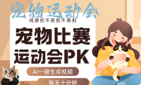 AI萌宠运动员跳水 射击  篮球  足球比赛   每天十分钟 附详细提示词文案库 