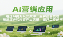 AI营销应用，提升认知效率、品牌信息梳理速度和内容产出质量，提升工作效率