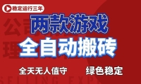 游戏全自动打金项目，日入1000+，长久稳定！
