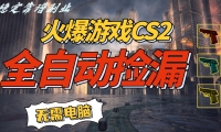 火爆游戏CS2全自动挂机捡漏赚钱过个肥年，轻松操作，一部手机轻松日入500+