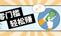 0成本副业项目，新手也能快速上手，一条链接可以持续带来新收益。