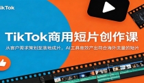 TikTok商用短片创作课：从客户需求策划至落地成片，AI工具高效产出符合海外
