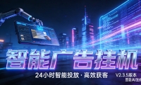 AI 广告云挂机 · 全域流量变现平台