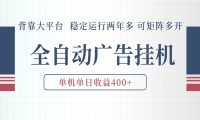 AI智能广告挂机 全自动ai脚本运行 日入300-400无需人工看守 长期稳定 可矩