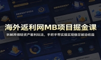 海外返利网MB项目掘金课：拆解跨境轻资产套利玩法，手把手带实操实现稳定被