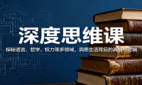 深度思维课：探秘语言、哲学、权力等多领域，洞悉生活背后的真相与逻辑