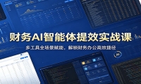 财务AI智能体提效实战课：多工具全场景赋能，解锁财务办公高效捷径