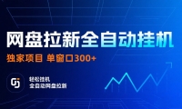 网盘拉新全自动挂机项目 独家稳定 单窗口轻松日入300+ 可矩阵