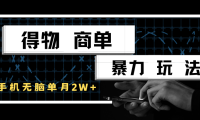 得物商单暴力玩法，一个账号单月2w+，手机无脑操作