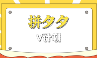 拼夕夕无脑搬砖项目，多多V计划看完直接可以上手，新手小白一天轻松200+