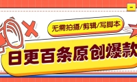 无需拍摄/剪辑/写脚本，利用AI轻松日更100条原创带货爆款视频的野路子！