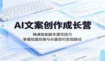 AI文案创作成长营：精通智能剧本撰写技巧，掌握短篇投稿与长篇签约变现路径