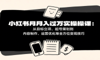小红书月入十万实操课：从目标立项、起号策划到内容制作、运营优化等全方位