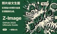 Z-Image - 逼真照片级文生图神器 WebUI+ComfyUI工作流 一键整合包