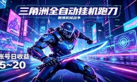 三角洲全自动跑刀挂机项目，单账号日收15~20