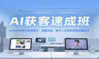 AI获客速成班，deepseek制作各类图文、视频内容，数字人应用和智能剪辑技术