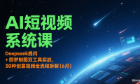 AI短视频系统课：Deepseek提问 + 即梦制图双工具实战，30种创意视频全流程