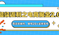 快递淘金系列；超级返利之电商掘金2.0，零成本操作，单号20+支持多号