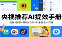 央视推荐AI提效手册：豆包+即梦+剪映+飞书+扣子五合一实操