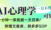 AI一键生成心理学简笔画视频，一刀不剪无需剪辑，30S一条！一天上百条，可