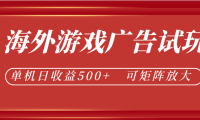 最新海外游戏广告试玩，24小时脚本全自动挂机，单机日收益500+，可矩阵放大