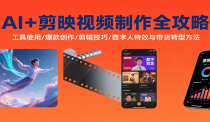 AI+剪映视频制作全攻略：工具使用/爆款创作/剪辑技巧/数字人特效与带货转型