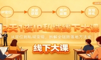 2天1夜IP私域线下大课：从定位到私域变现，拆解全链路落地方法论