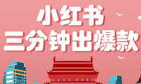 小红书操作非常简单的玩法，零基础小白，也能3分钟生成一条爆款笔记，月赚3