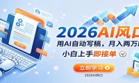 AI赚钱的新风口，用AI自动写稿，月入两万起，小白上手即接单