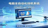 智能广告挂机无需值守，小白上手轻松实现每日增收