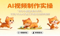 AI视频制作实操，飞天/小橘猫/美女系列，可灵/ViduAl/通义万相文生图转视频