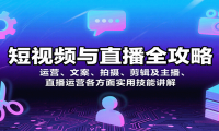短视频与直播全攻略：运营、文案、拍摄、剪辑及主播、直播运营各方面实用技